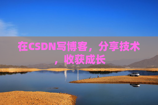 在CSDN写博客，分享技术，收获成长